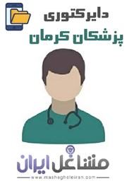 نمایش جزئیات برای دایرکتوری پزشکان استان کرمان تصویر دایرکتوری پزشکان استان کرمان