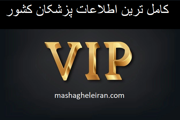 تصویر کامل ترین اطلاعات پزشکان کشور