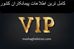 نمایش جزئیات برای کامل ترین اطلاعات پیمانکاران کشور تصویر کامل ترین اطلاعات پیمانکاران کشور