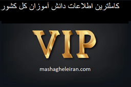 نمایش جزئیات برای کاملترین اطلاعات دانش آموزان کل کشور تصویر کاملترین اطلاعات دانش آموزان کل کشور