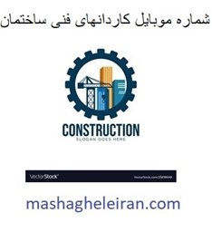 نمایش جزئیات برای شماره موبایل کاردان های فنی ساختمان تصویر شماره موبایل کاردان های فنی ساختمان