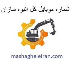 نمایش جزئیات برای کل انبوه سازان تصویر کل انبوه سازان