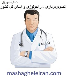 نمایش جزئیات برای بانک شماره موبایل تصویربرداری - رادیولوژی و اسکن کل کشور تصویر بانک شماره موبایل تصویربرداری - رادیولوژی و اسکن کل کشور