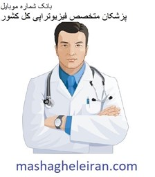 تصویر بانک شماره موبایل پزشکان متخصص فیزیوتراپی کل کشور