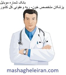 تصویر بانک شماره موبایل پزشکان متخصص خون- ریه وعفونی کل کشور