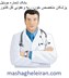 تصویر بانک شماره موبایل پزشکان متخصص خون- ریه وعفونی کل کشور