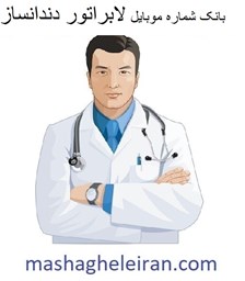 نمایش جزئیات برای بانک شماره موبایل لابراتور دندانساز تصویر بانک شماره موبایل لابراتور دندانساز