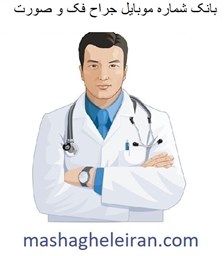 تصویر بانک شماره موبایل جراح فک و صورت