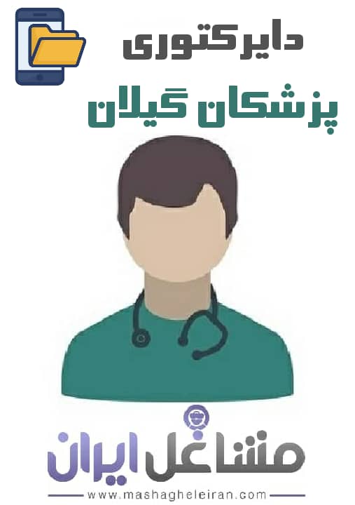 تصویر دایرکتوری پزشکان استان گیلان