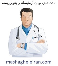 نمایش جزئیات برای بانک شماره موبایل آزمایشگاه و پاتولوژیست تصویر بانک شماره موبایل آزمایشگاه و پاتولوژیست