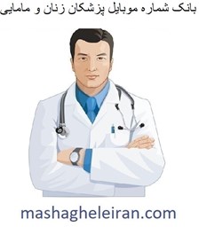 تصویر بانک شماره موبایل پزشکان زنان و مامایی