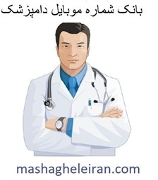 نمایش جزئیات برای بانک شماره موبایل دامپزشک تصویر بانک شماره موبایل دامپزشک
