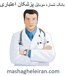 تصویر بانک شماره موبایل پزشکان اعتباری