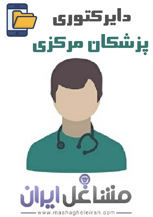 تصویر دایرکتوری پزشکان استان مرکزی