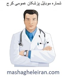 تصویر شماره موبایل پزشکان عمومی کرج