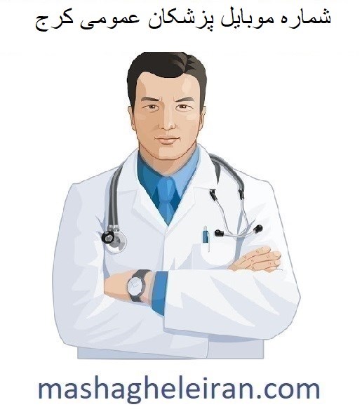 تصویر شماره موبایل پزشکان عمومی کرج