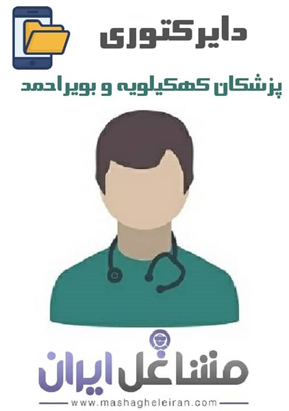 تصویر دایرکتوری پزشکان استان کهکیلویه و بویراحمد