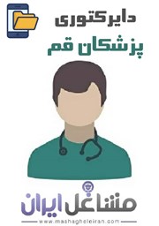 نمایش جزئیات برای دایرکتوری پزشکان استان قم تصویر دایرکتوری پزشکان استان قم