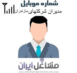 نمایش جزئیات برای مدیران شرکت های استان مازندران تصویر مدیران شرکت های استان مازندران