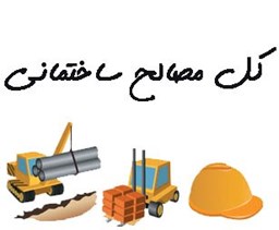 نمایش جزئیات برای کل مصالح ساختمانی تصویر کل مصالح ساختمانی