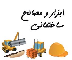 نمایش جزئیات برای بانک شماره موبایل ابزار و مصالح ساختمانی تصویر بانک شماره موبایل ابزار و مصالح ساختمانی