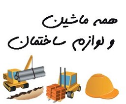 نمایش جزئیات برای همه ماشین و لوازم ساختمان تصویر همه ماشین و لوازم ساختمان