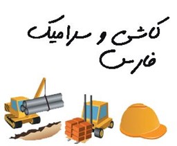 نمایش جزئیات برای کاشی و سرامیک فارس تصویر کاشی و سرامیک فارس