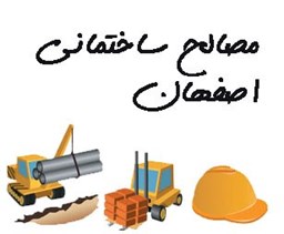 نمایش جزئیات برای مصالح ساختمانی اصفهان تصویر مصالح ساختمانی اصفهان