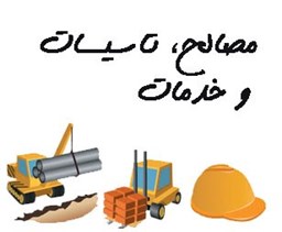 نمایش جزئیات برای بانک شماره موبایل مصالح، تاسیسات و خدمات تصویر بانک شماره موبایل مصالح، تاسیسات و خدمات