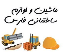 نمایش جزئیات برای ماشین و لوازم ساختمانی فارس تصویر ماشین و لوازم ساختمانی فارس