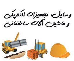 نمایش جزئیات برای وسایل، تجهیزات الکتریکی و ماشین آلات ساختمانی تصویر وسایل، تجهیزات الکتریکی و ماشین آلات ساختمانی
