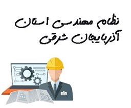 نمایش جزئیات برای نظام مهندسی استان آذربایجان شرقی تصویر نظام مهندسی استان آذربایجان شرقی