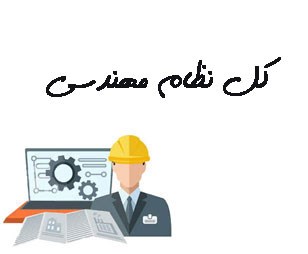 تصویر کل نظام مهندسی