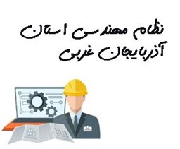 نمایش جزئیات برای نظام مهندسی استان آذربایجان غربی تصویر نظام مهندسی استان آذربایجان غربی