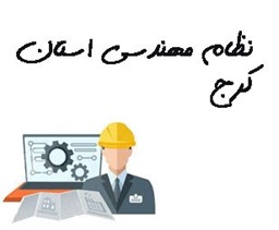 نمایش جزئیات برای نظام مهندسی استان کرج تصویر نظام مهندسی استان کرج