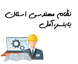 تصویر نظام مهندسی استان بابلسر، آمل