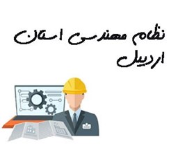 نمایش جزئیات برای نظام مهندسی استان اردبیل تصویر نظام مهندسی استان اردبیل