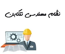 نمایش جزئیات برای نظام مهندسی استان تنکابن تصویر نظام مهندسی استان تنکابن