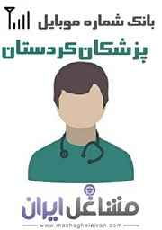تصویر شماره موبایل پزشکان استان کردستان
