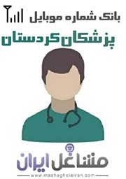 نمایش جزئیات برای شماره موبایل پزشکان استان کردستان تصویر شماره موبایل پزشکان استان کردستان