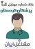 تصویر شماره موبایل پزشکان استان کردستان
