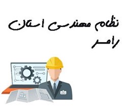 نمایش جزئیات برای نظام مهندسی استان رامسر تصویر نظام مهندسی استان رامسر