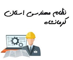 نمایش جزئیات برای نظام مهندسی استان کرمانشاه تصویر نظام مهندسی استان کرمانشاه