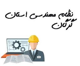 نمایش جزئیات برای نظام مهندسی استان گرگان تصویر نظام مهندسی استان گرگان