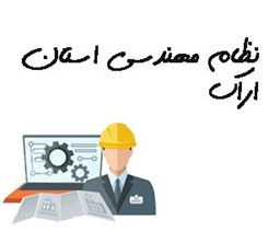 نمایش جزئیات برای نظام مهندسی استان اراک تصویر نظام مهندسی استان اراک