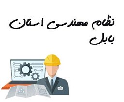 نمایش جزئیات برای نظام مهندسی استان بابل تصویر نظام مهندسی استان بابل