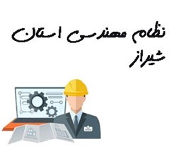 نمایش جزئیات برای نظام مهندسی استان شیراز تصویر نظام مهندسی استان شیراز