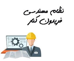 نمایش جزئیات برای نظام مهندسی فریدون کنار تصویر نظام مهندسی فریدون کنار