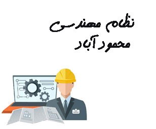 تصویر نظام مهندسی محمود آباد