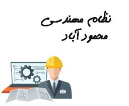 نمایش جزئیات برای نظام مهندسی محمود آباد تصویر نظام مهندسی محمود آباد